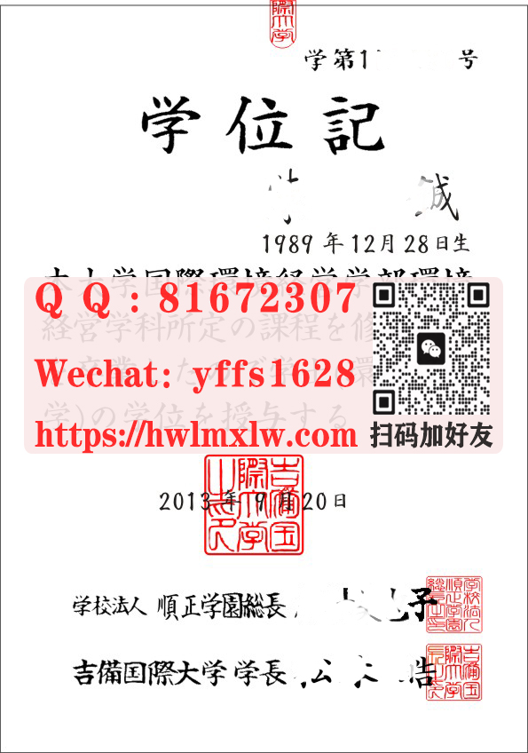 日本吉备国际大学学位记毕业证|吉備國際大學學士畢業文憑|吉備國際大學修士學位