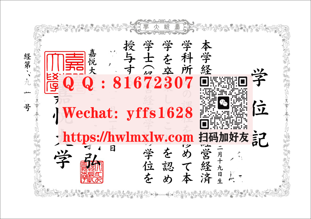 日本嘉悦大学学士毕业证样本|日本嘉悅大學學士學位學位記範本|办日本嘉悦大学