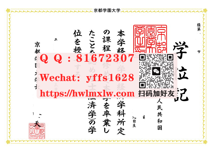 日本京都学园大学毕业证样本|京都学园大学学位记文凭展示