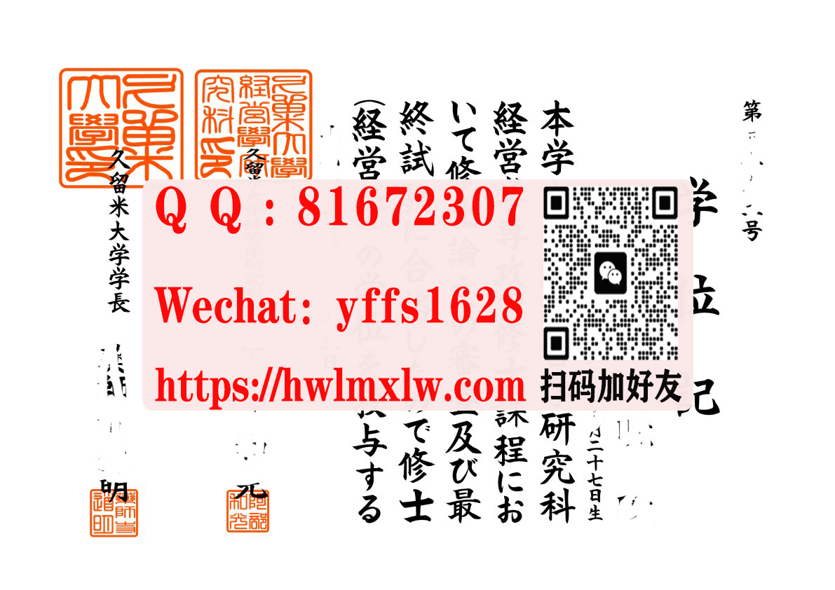 日本久留米大学修士學位記畢業證示範圖|久留米大学毕业文凭