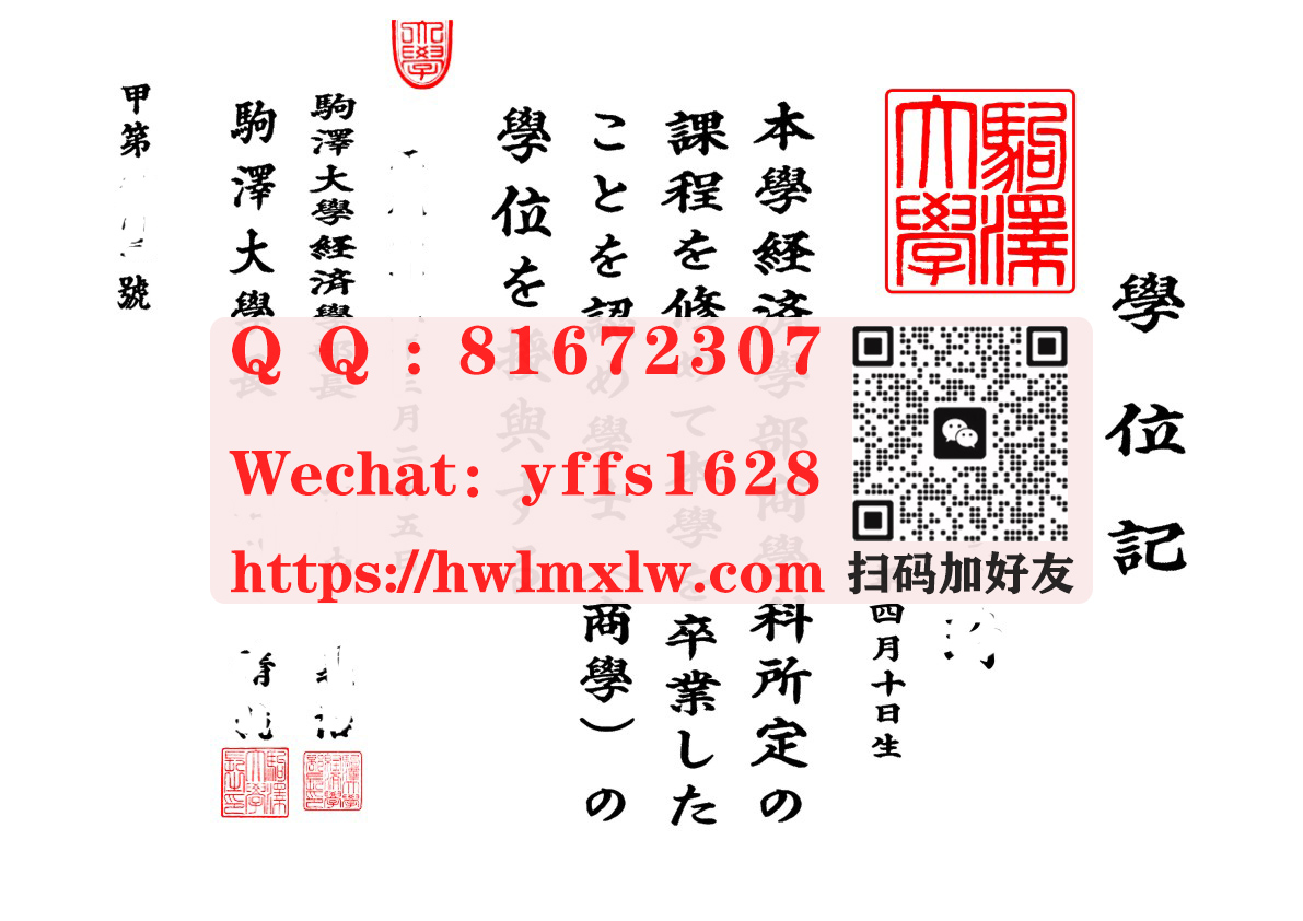 日本驹泽大学学士学位记毕业证书,驹泽大学修士学历证书
