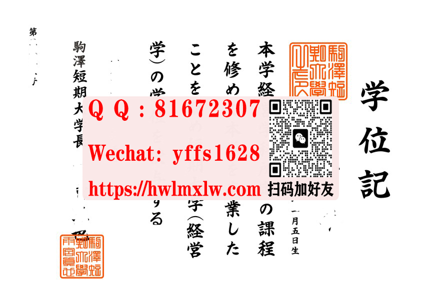 日本駒澤短期大學畢業證樣本/駒澤短期大學文憑