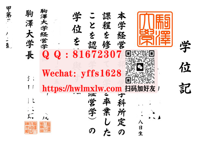 日本駒泽大学毕业证样本图|駒泽大学学士学位记