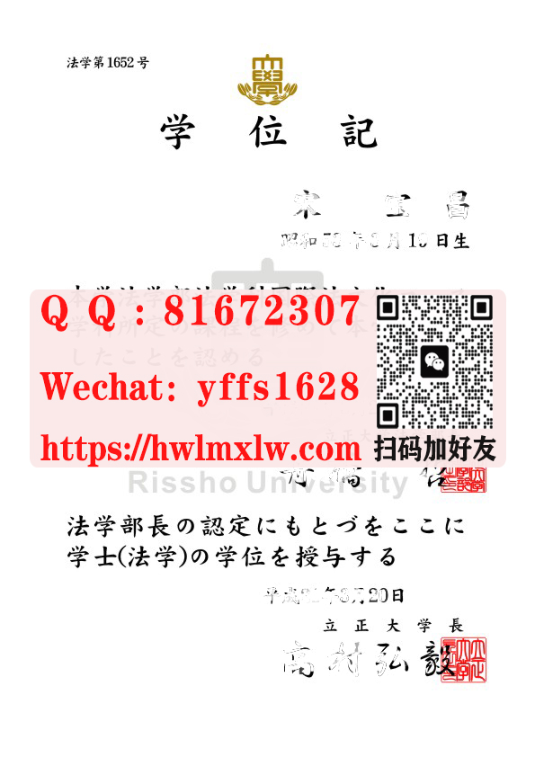 日本立正大学毕业证实拍样本图|立正大学学士学位记模板