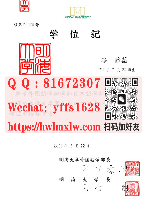 日本明海大學畢業證書樣本,明海大學學士學位記範本