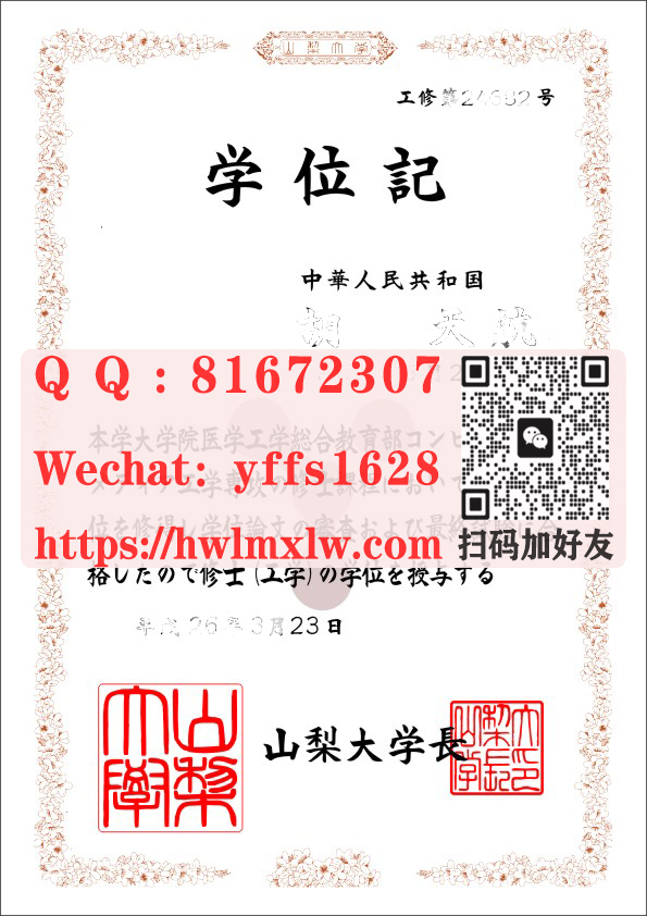 日本山梨大学修士毕业证样本|山梨大学学士学位记模板图