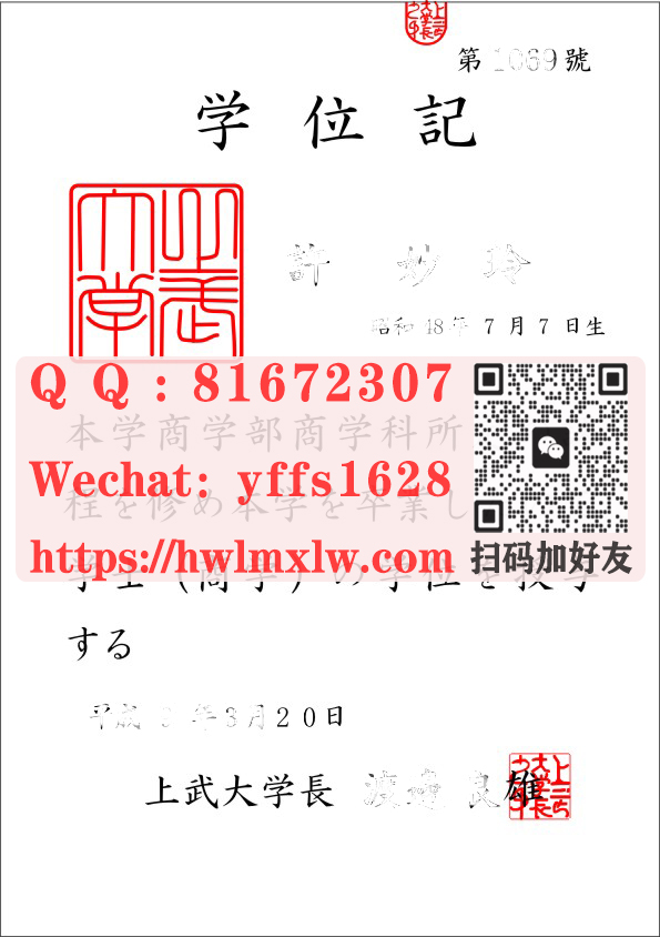 日本上武大学学士毕业证样本|上武大学修士学位记范本