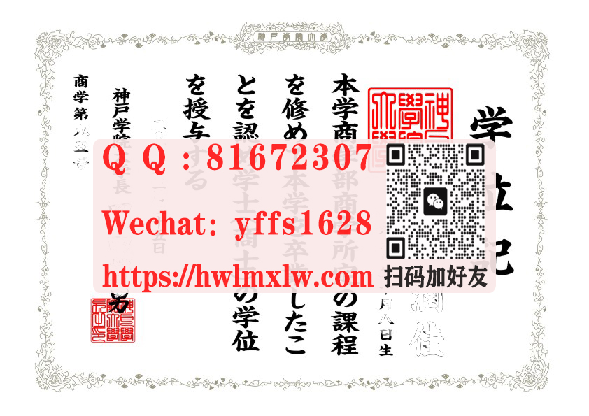 日本神户学院大学毕业证样本|神戶學院大學學士學位記文憑