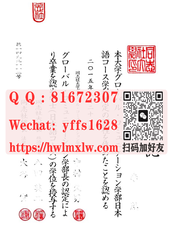日本同誌社大學畢業證樣本|同誌社大學學位記文憑