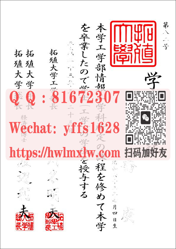 日本拓殖大學畢業證樣本|拓殖大學學士學位記模板