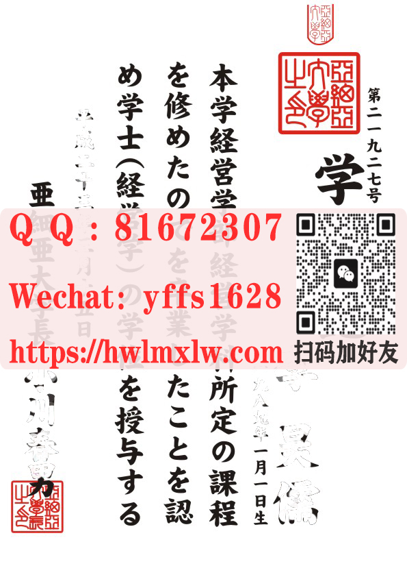 日本亚细亚大学毕业证样本|亞細亞大學學士修士學位記範本