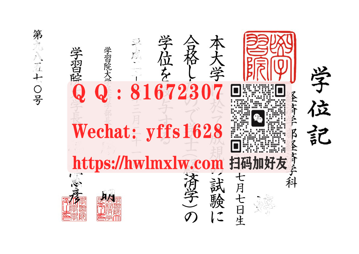 日本学习院大学学位记样本|学习院大学毕业文凭模板