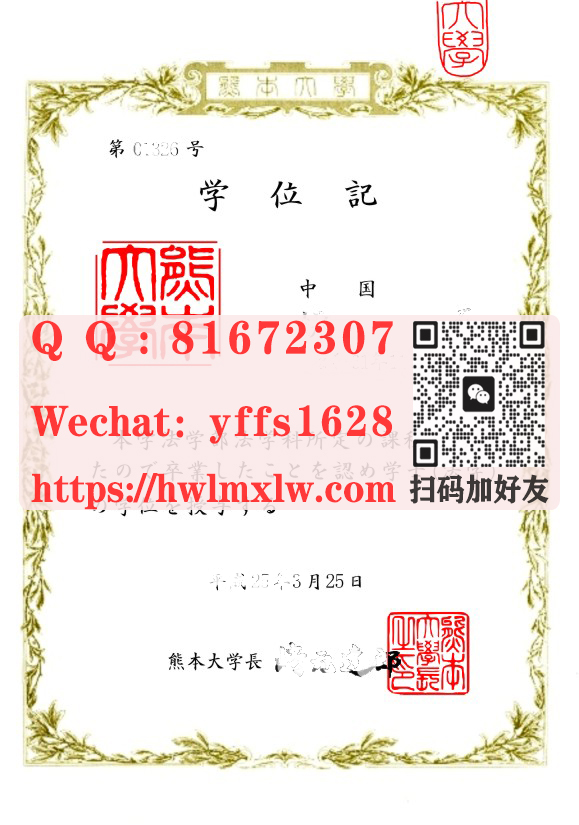 日本熊本大学毕业证样本|熊本大學學士學位記範本