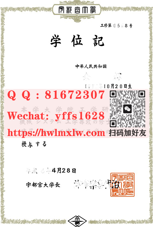 日本宇都宮大學修士學位畢業證樣本|宇都宮大學學位記範本