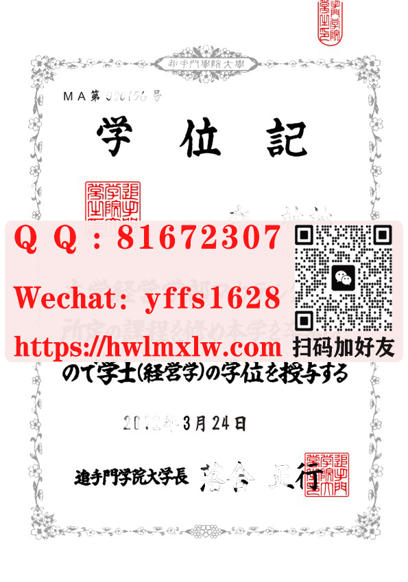 日本追手门学院大学毕业证书样本|追手門學院大學學位記文憑模板